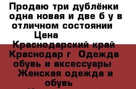 Продаю три дублёнки -одна новая и две б.у в отличном состоянии › Цена ­ 12 500 - Краснодарский край, Краснодар г. Одежда, обувь и аксессуары » Женская одежда и обувь   . Краснодарский край